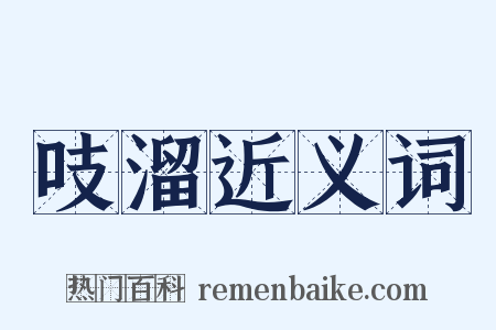 吱溜近义词是什么意思的图片